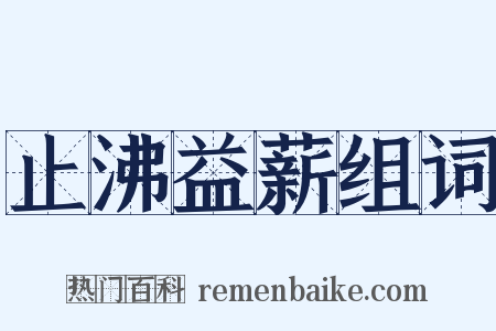 止沸益薪组词是什么意思的图片